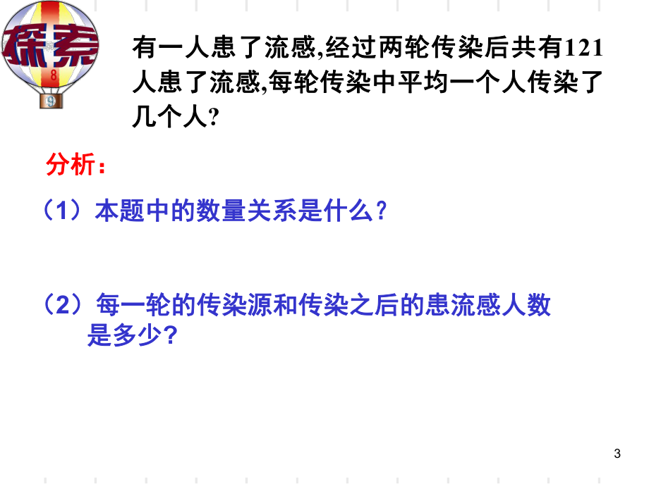实际问题与一元二次方程传染问题(课堂PPT)_第3页
