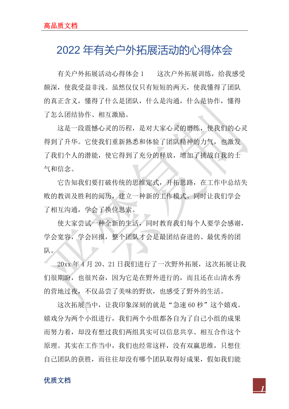 2022年有关户外拓展活动的心得体会_第1页
