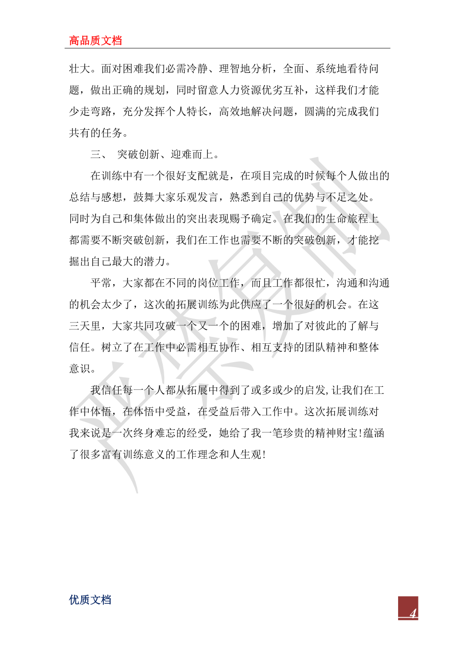 2022年有关户外拓展活动的心得体会_第4页