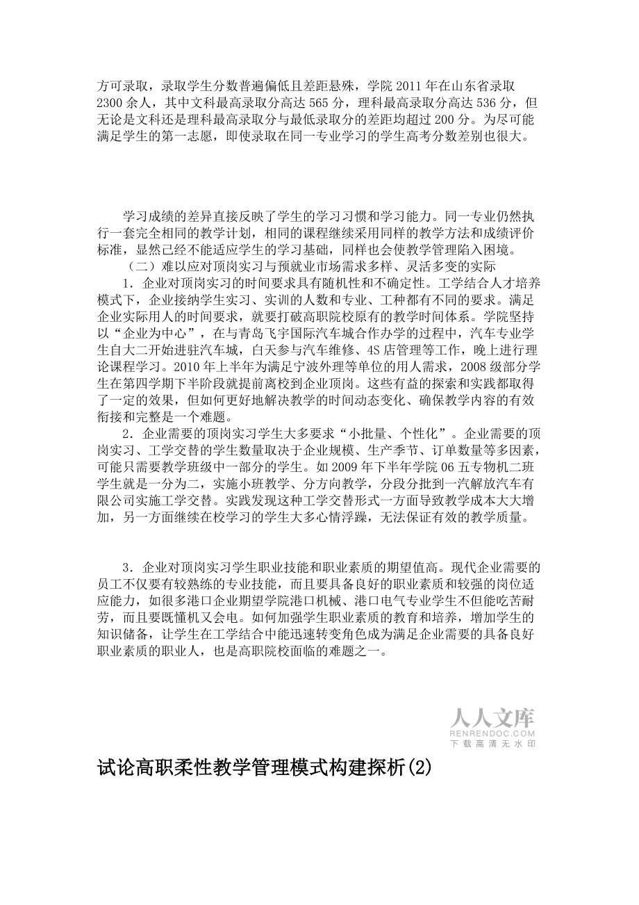 试论高职柔性教学管理模式构建探析_第2页