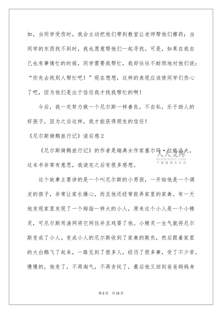 2022《尼尔斯骑鹅旅行记》读后感11篇_第2页