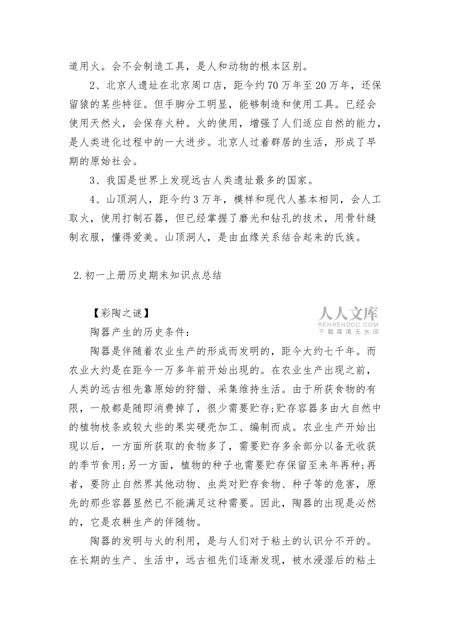 初一上冊(cè)部編人教歷史期末總復(fù)習(xí)知識(shí)點(diǎn)考點(diǎn)總結(jié)_第2頁(yè)
