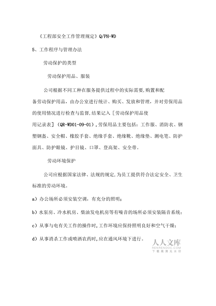 勞動(dòng)保護(hù)制度與措施_第2頁