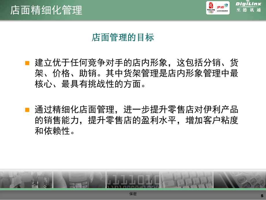 伊利终端业务管理建议书_第5页