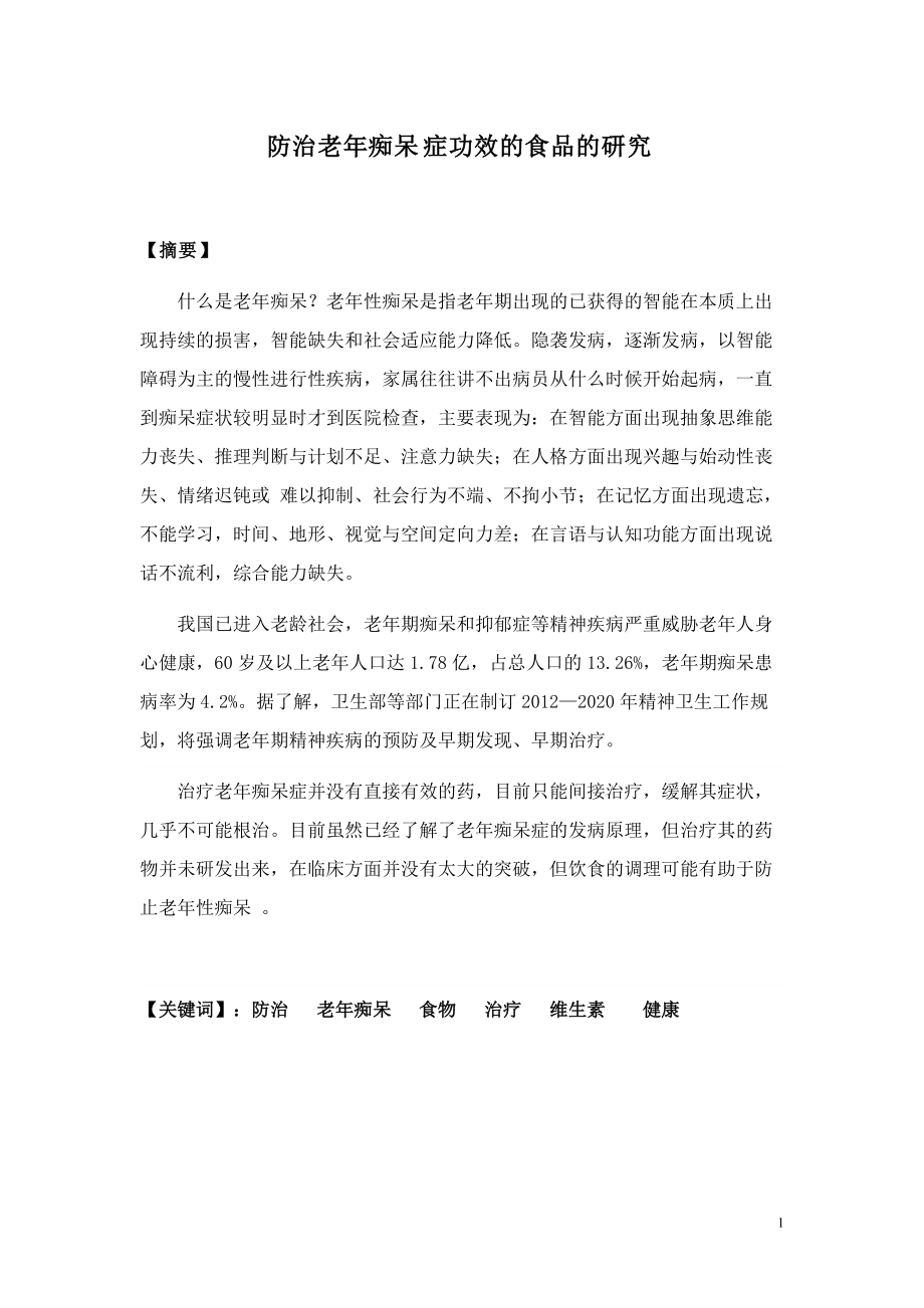 老年痴呆症论文_第1页