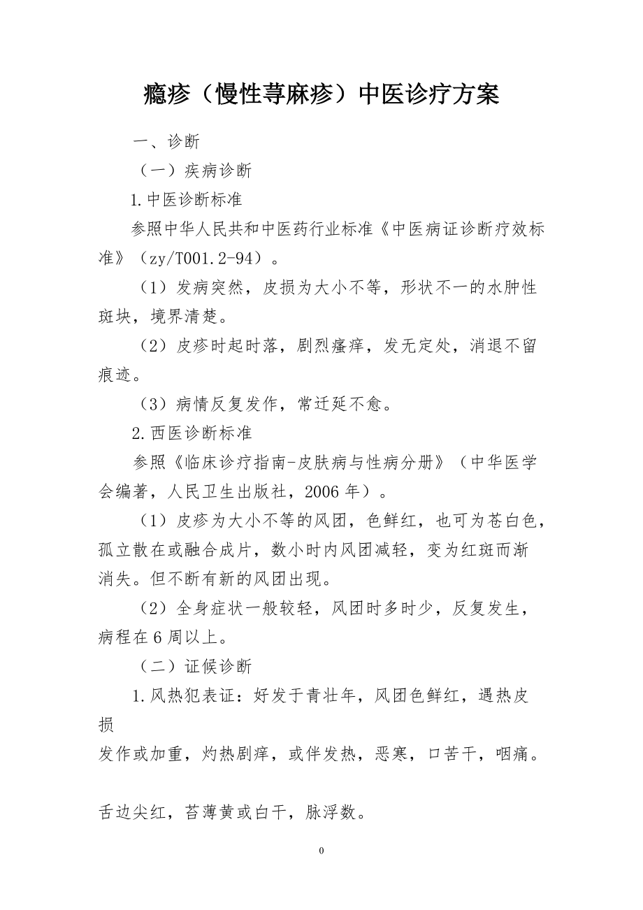 瘾疹(慢性荨麻疹)_第1页