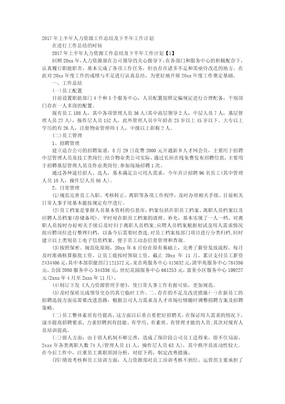 2021年上半年人力資源工作總結(jié)及下半年工作計(jì)劃_第1頁