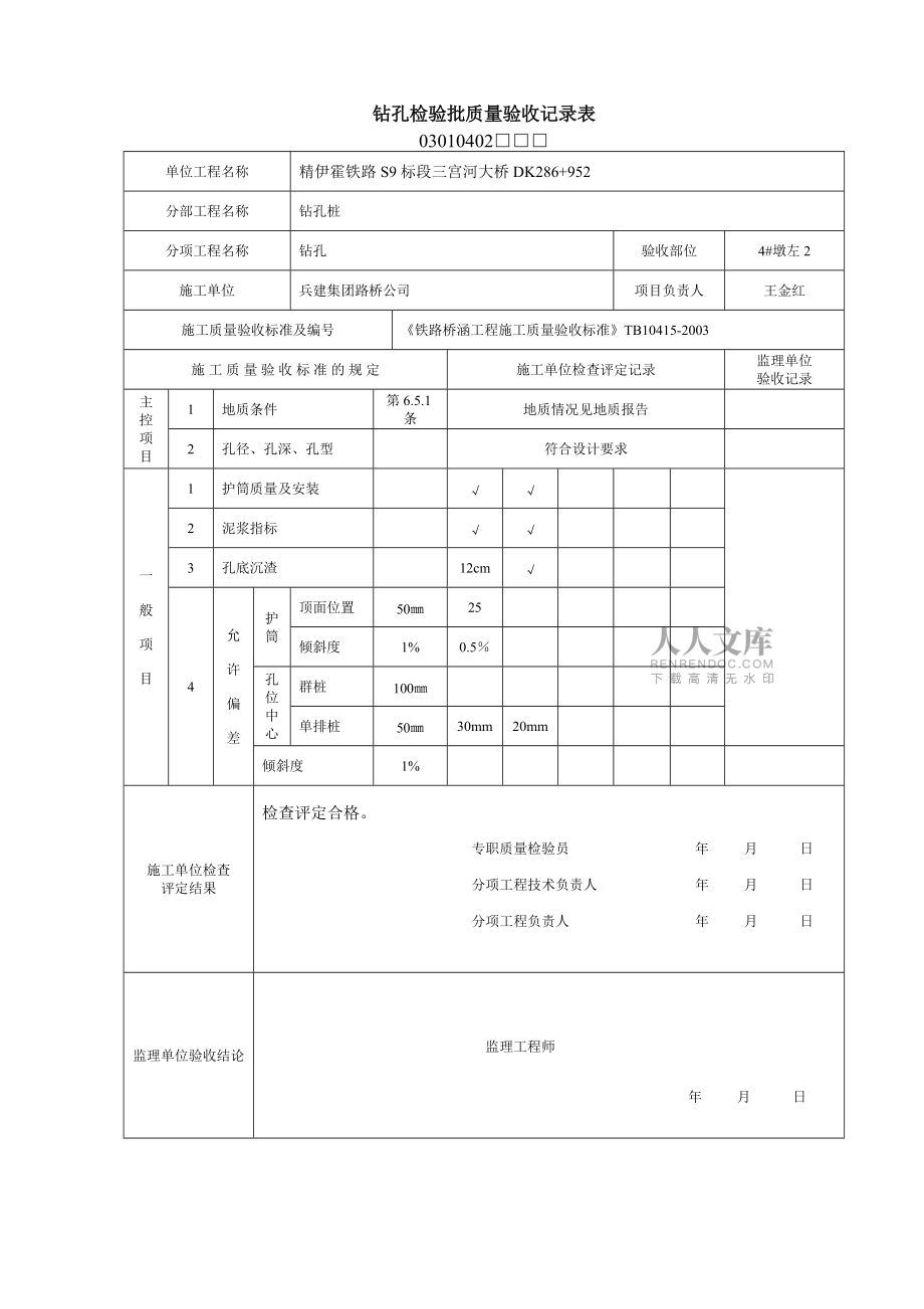 鉆孔檢驗(yàn)批質(zhì)量驗(yàn)收記錄表_第2頁(yè)