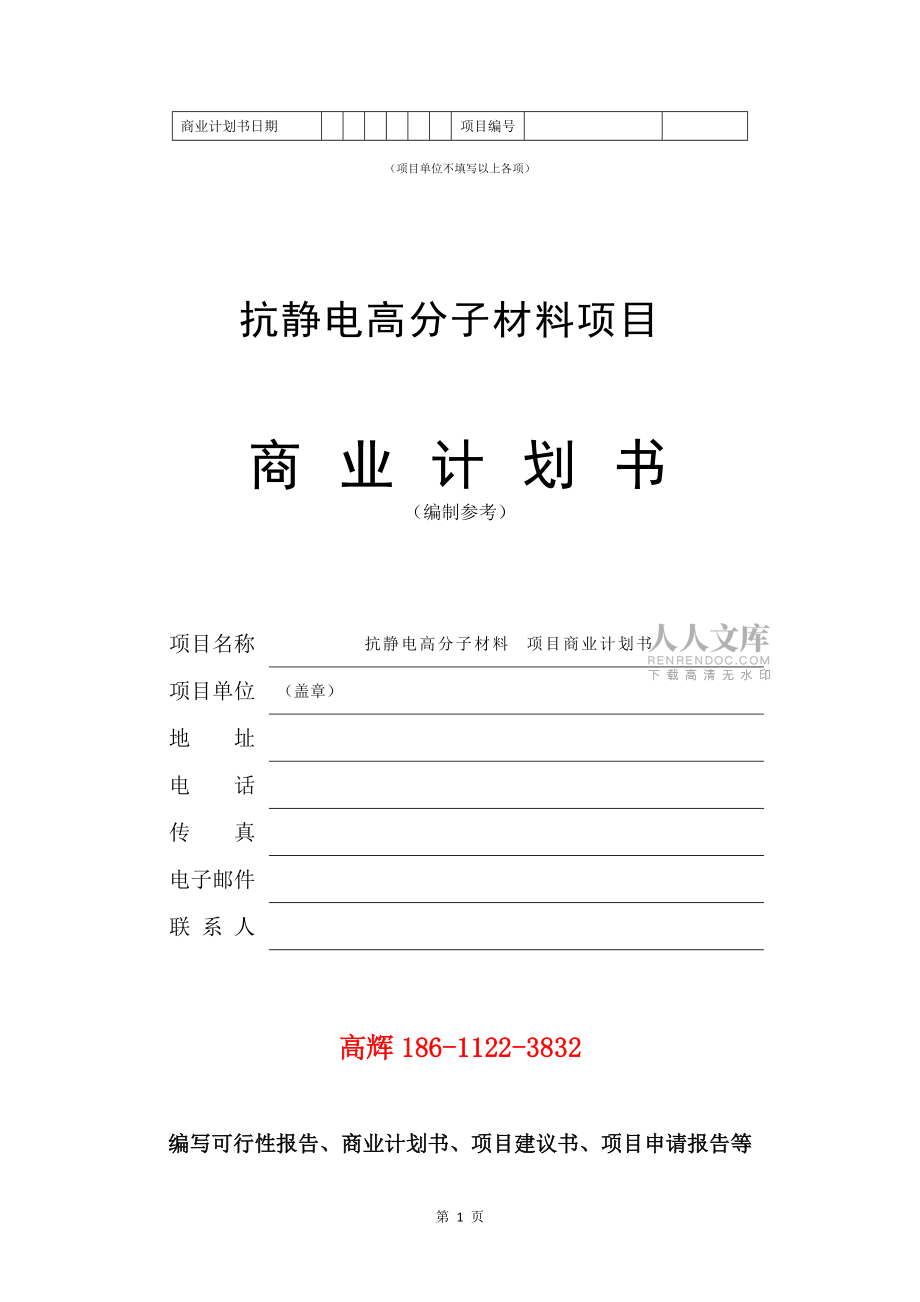 抗靜電高分子材料項(xiàng)目商業(yè)計(jì)劃書(shū)范文參考_第2頁(yè)