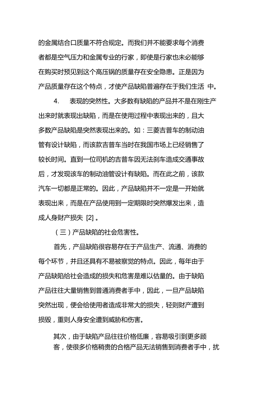 浅论产品缺陷及其法律规则_第3页