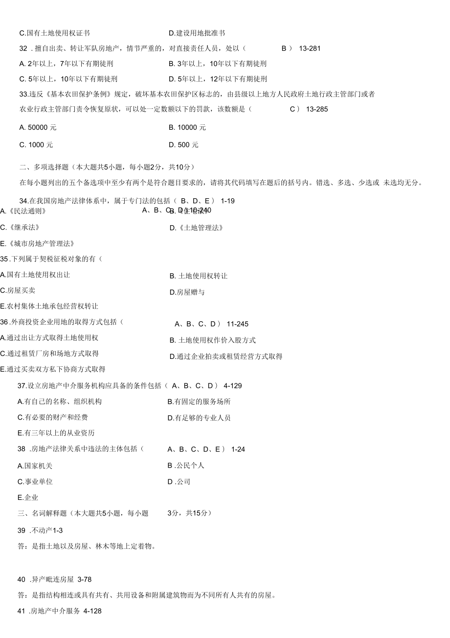 2011年10月房地產(chǎn)法自考試題及答案_第4頁(yè)