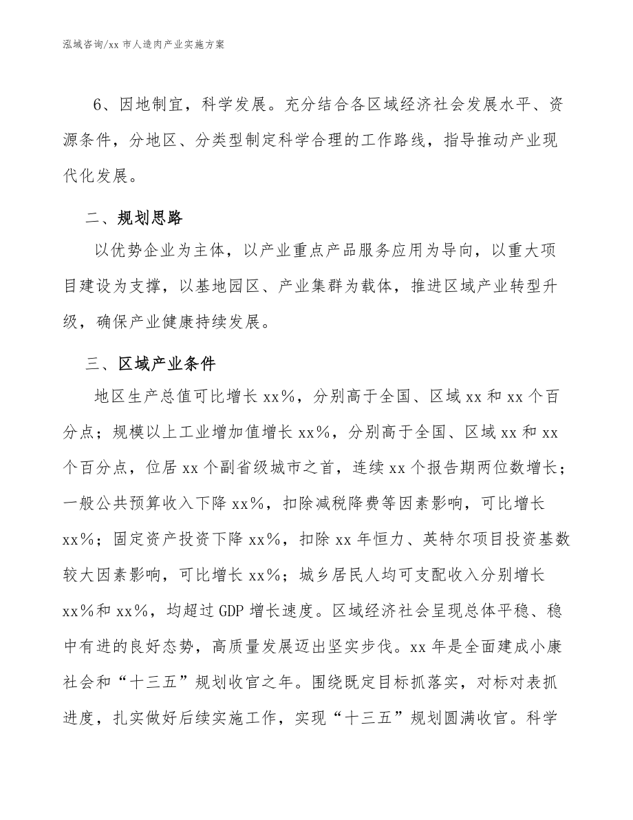 xx市人造肉產(chǎn)業(yè)實(shí)施方案(十四五)_第4頁(yè)