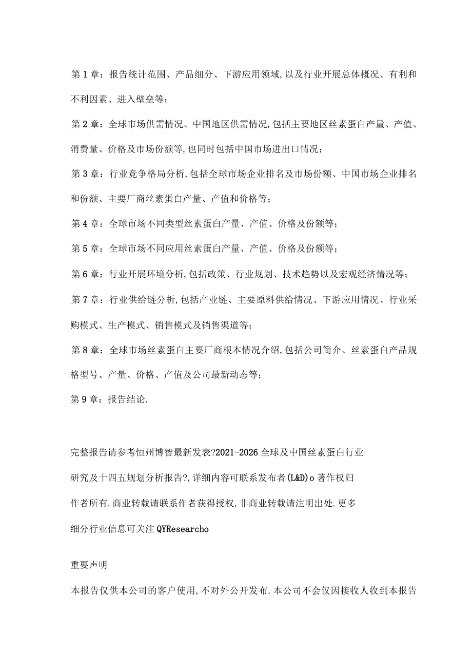 全球及中國絲素蛋白行業(yè)研究及十四五規(guī)劃分析報(bào)告(2020-2026)_第4頁