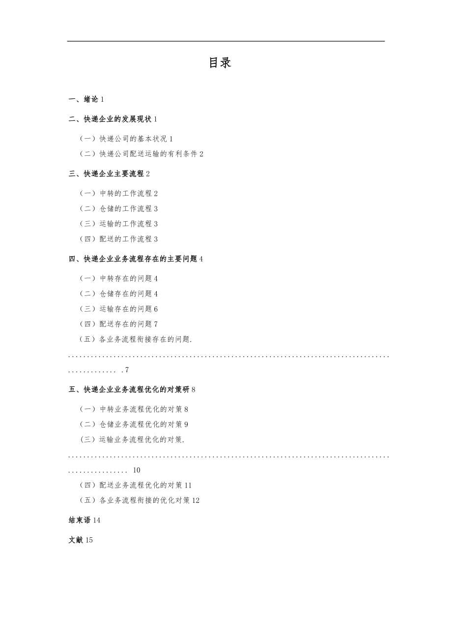 快遞企業(yè)業(yè)務流程存在問題與對策分析報告文案_第3頁