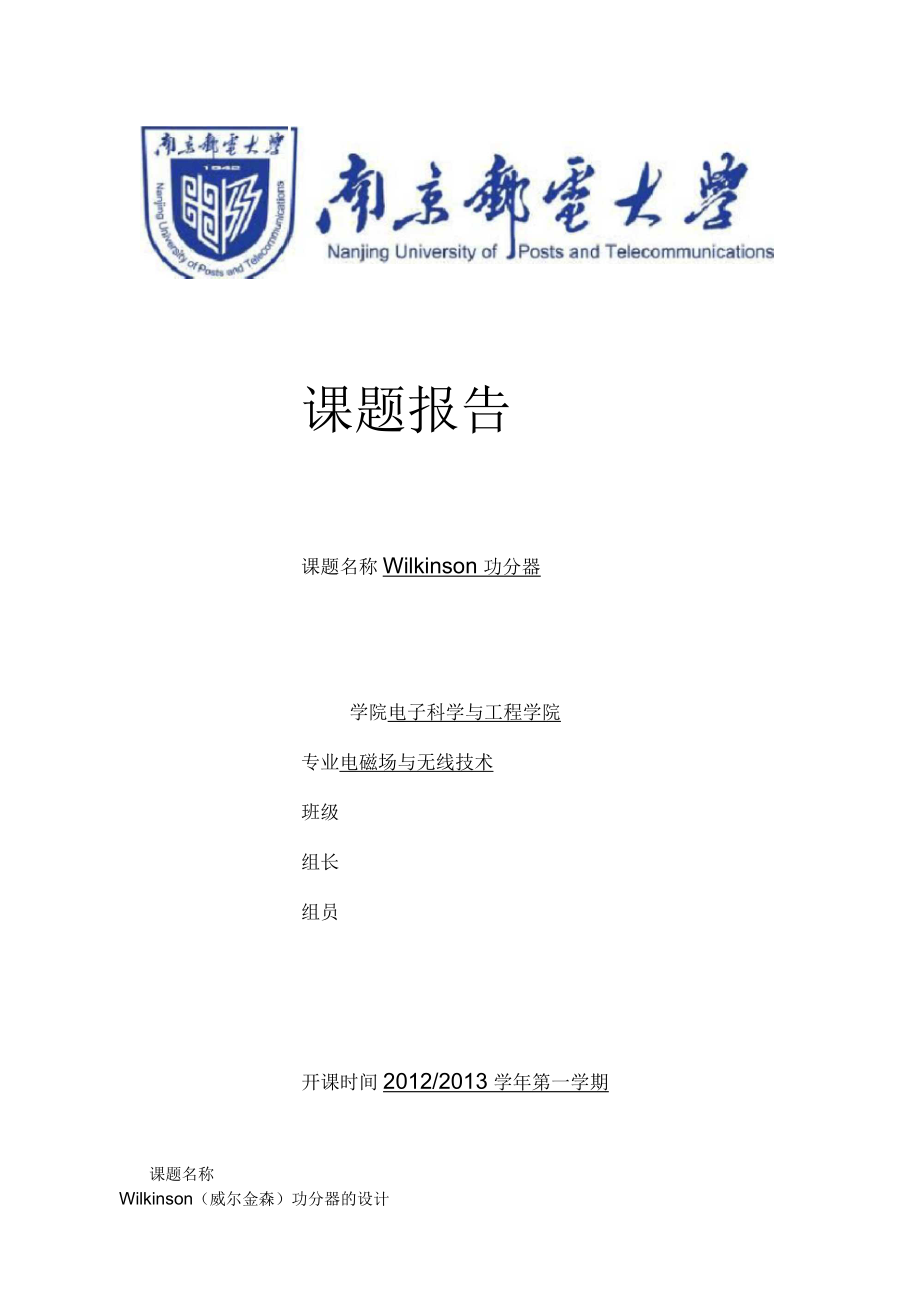 【原创】南京邮电大学课程设计Wilkinson(威尔金森)功分器的设计_第1页