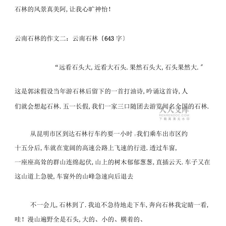 云南石林的作文共计5篇_第2页