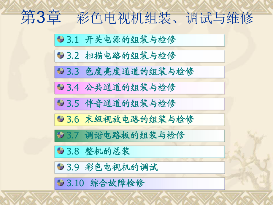 彩电组装调试与维修_第1页