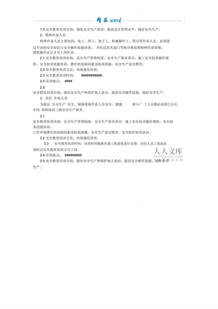 XX公司安全教育培訓計劃_第2頁