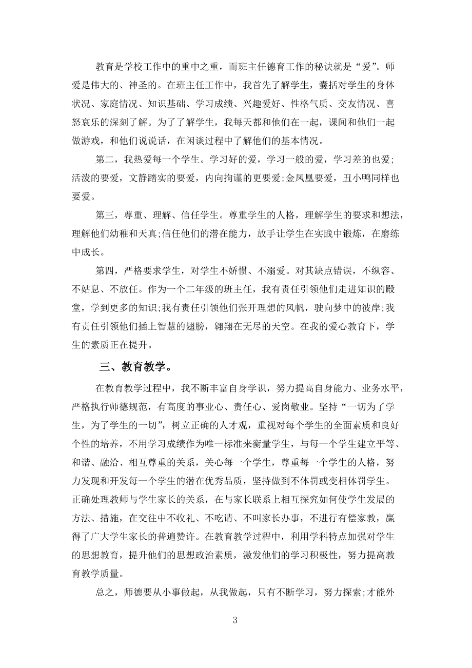 师德师风工作总结报告版范文_第3页
