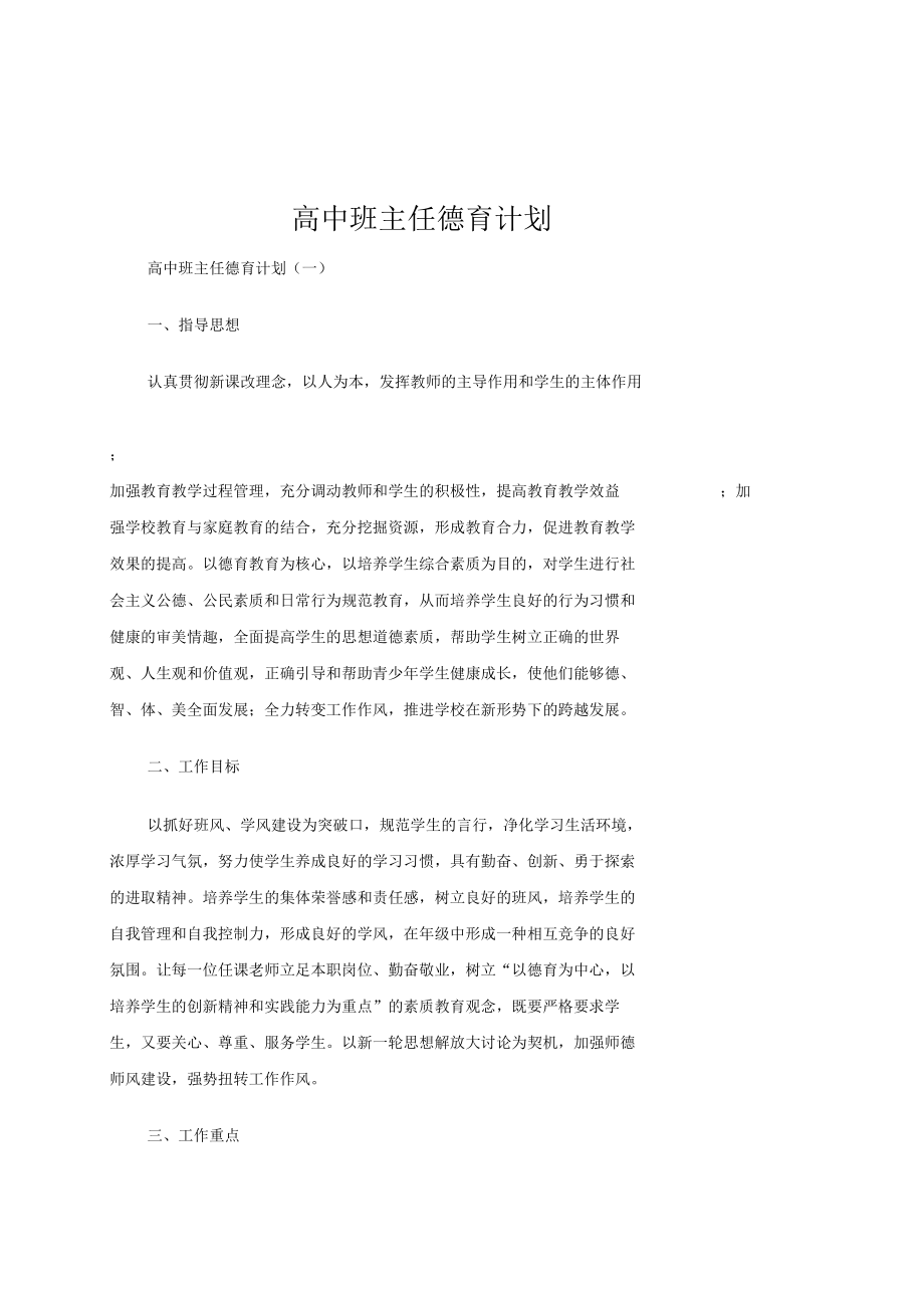 高中班主任德育计划_第1页
