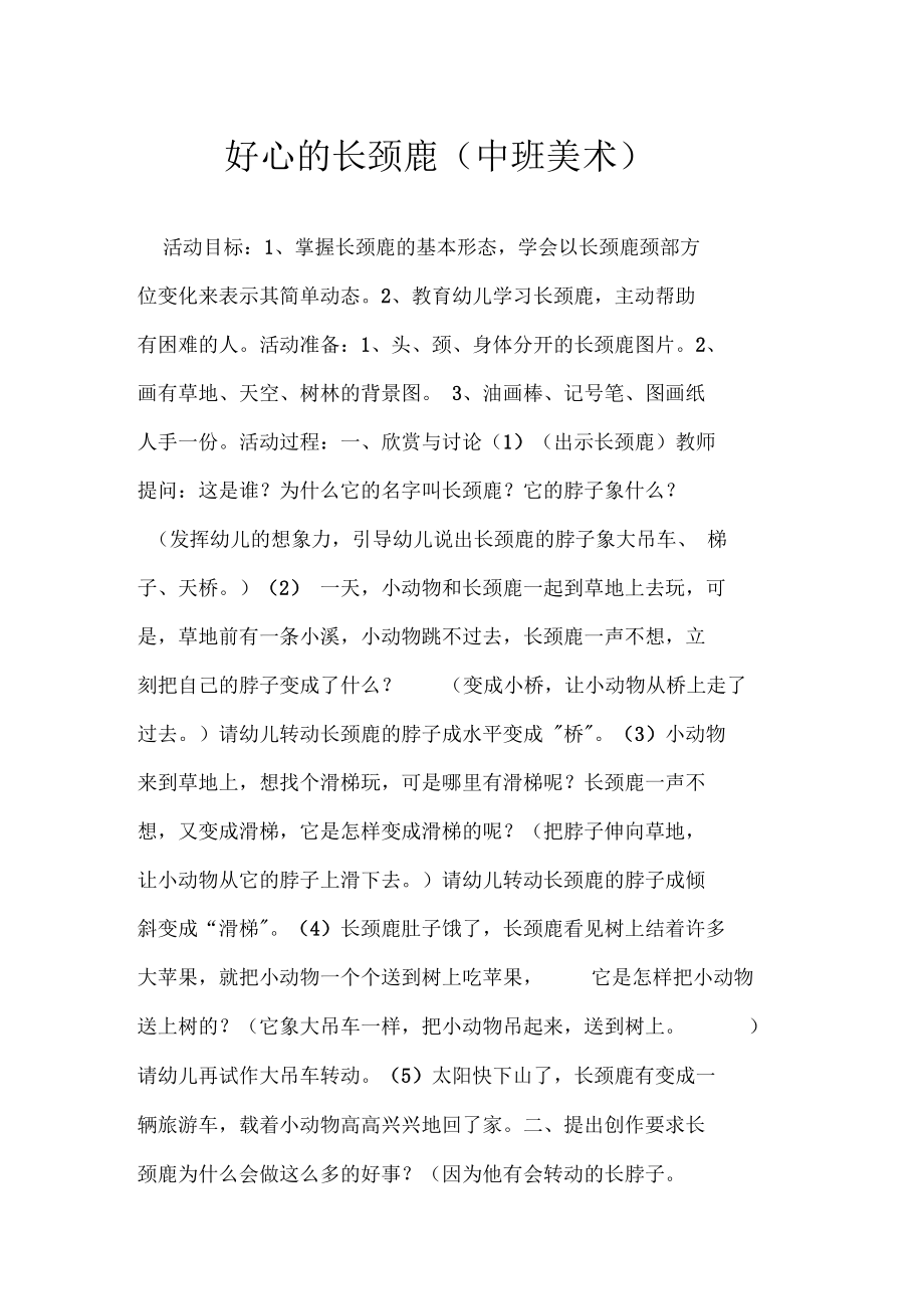 好心的长颈鹿(中班美术).doc_第1页