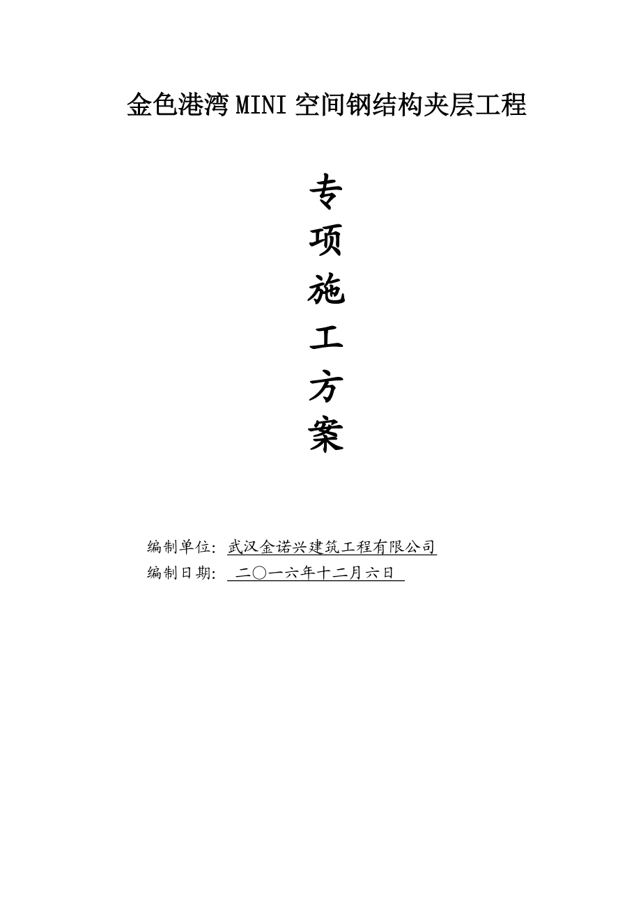 钢结构夹层施工方案23198_第1页