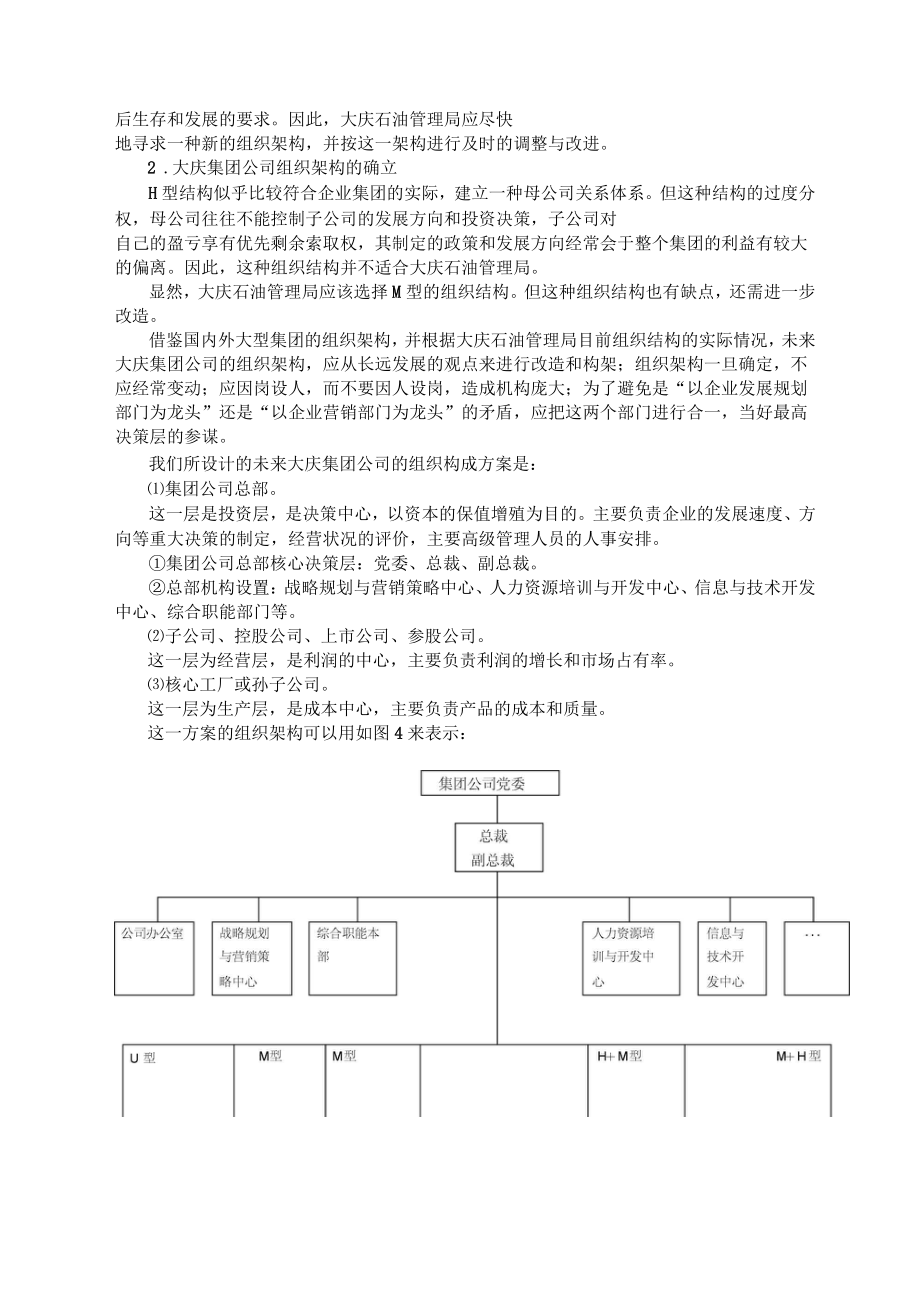 企业集团公司组织架构模式比较_第5页