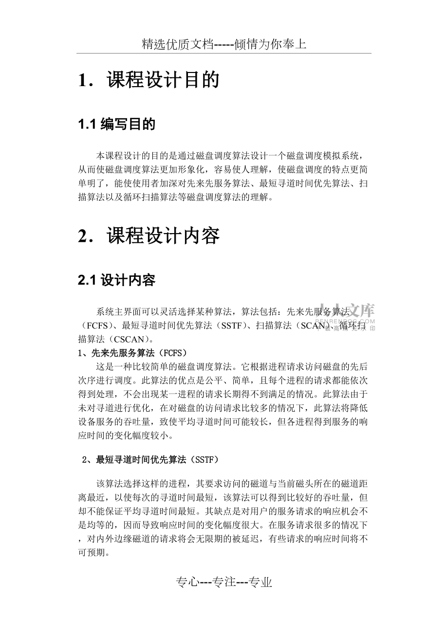 操作系統(tǒng)磁盤(pán)調(diào)度算法實(shí)驗(yàn)報(bào)告_第2頁(yè)