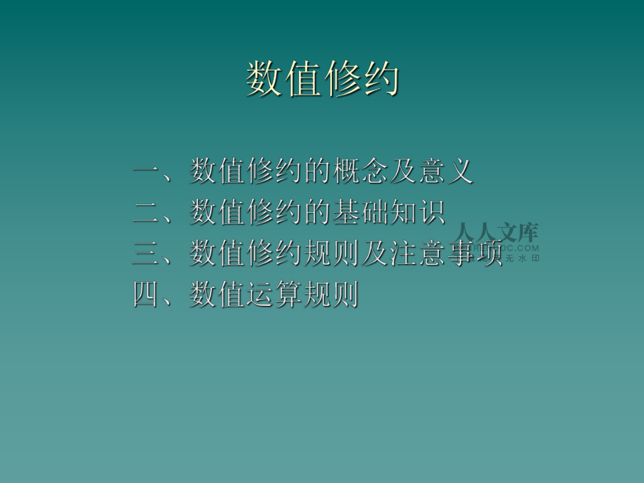 數(shù)值修約規(guī)則_第2頁