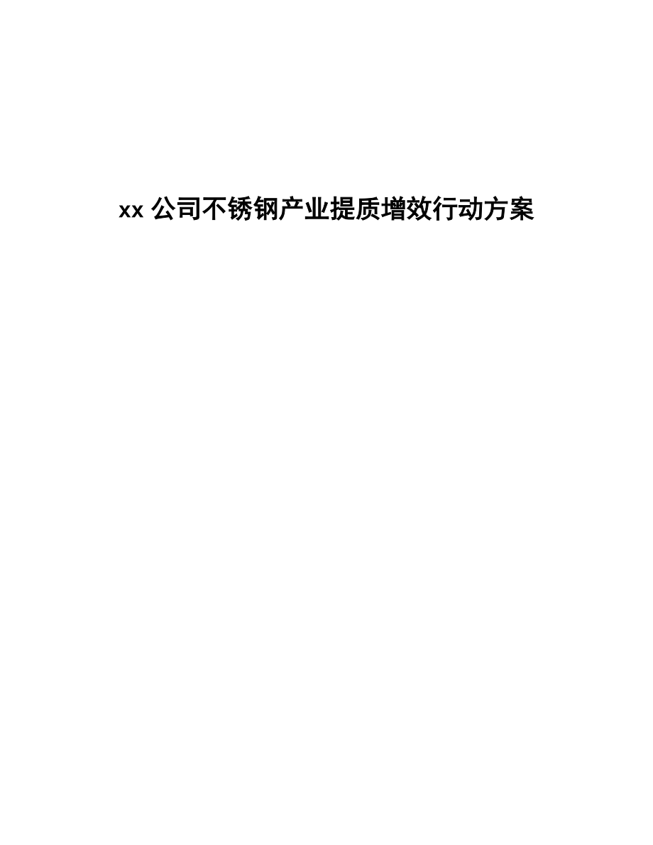 xx公司不銹鋼產(chǎn)業(yè)提質(zhì)增效行動方案(意見稿)_第1頁