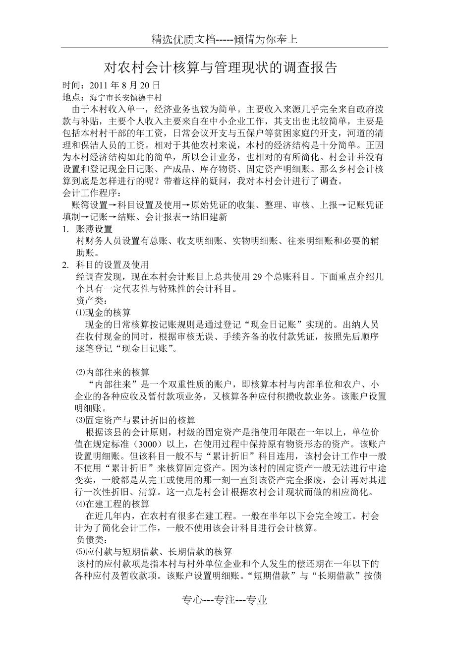 对乡村会计核算现状的调查报告_第1页