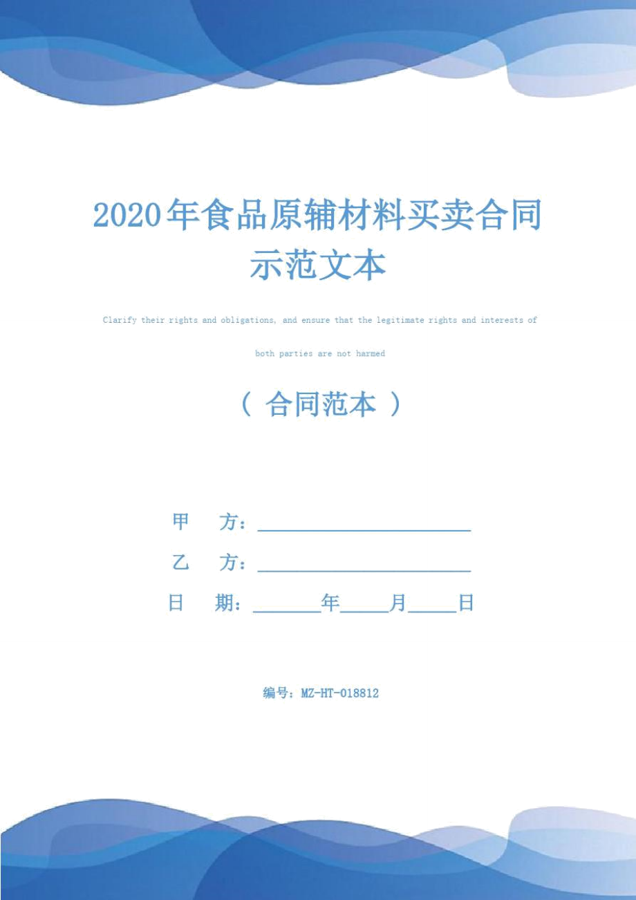 2020年食品原辅材料买卖合同示范文本_第1页
