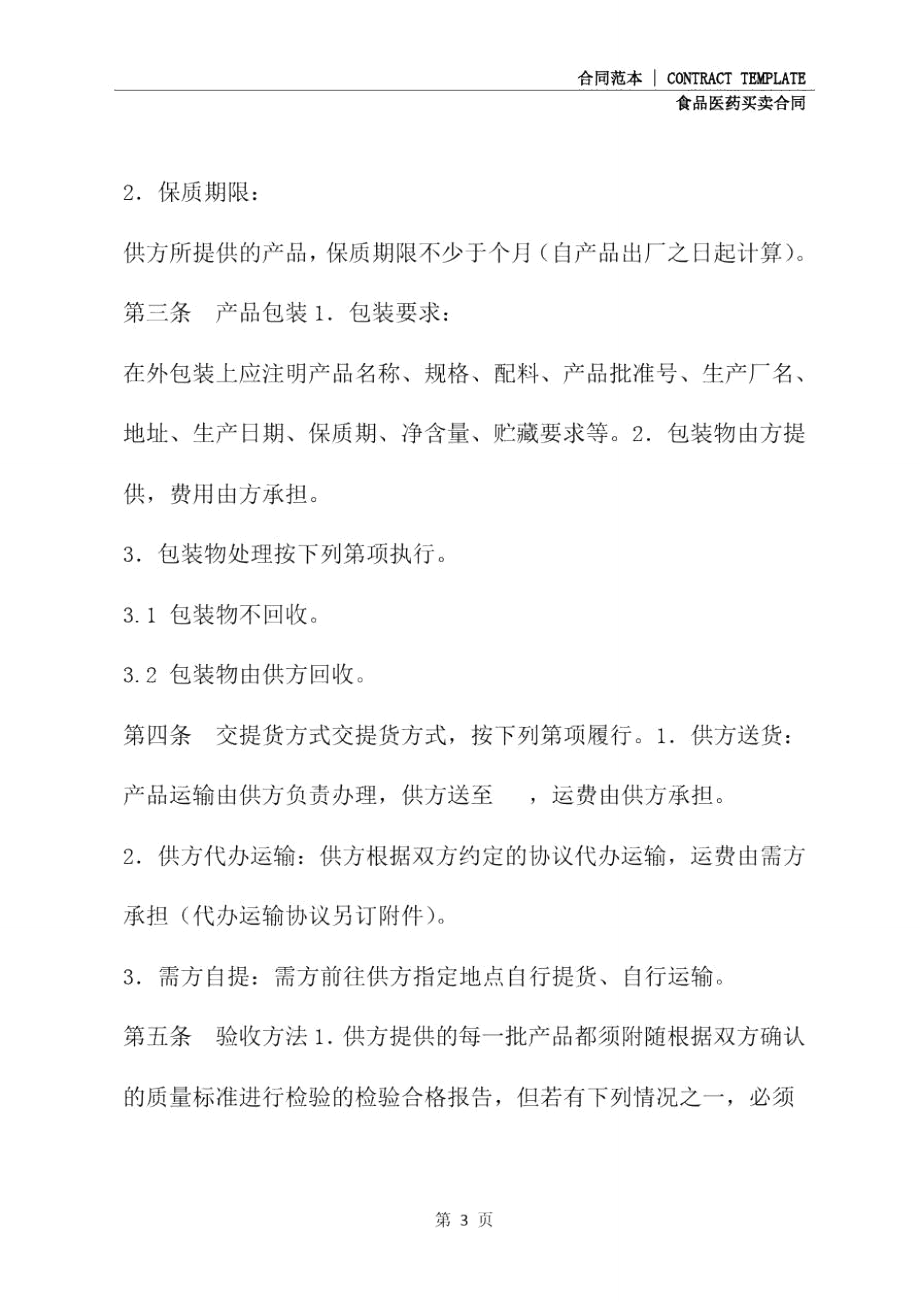 2020年食品原辅材料买卖合同示范文本_第4页