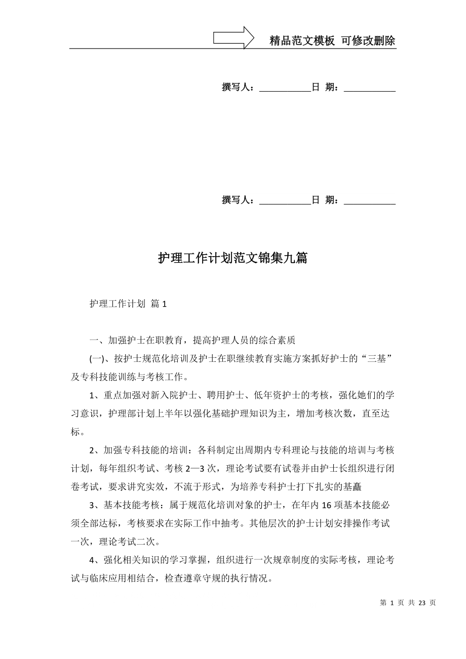 护理工作计划范文锦集九篇_2_第1页