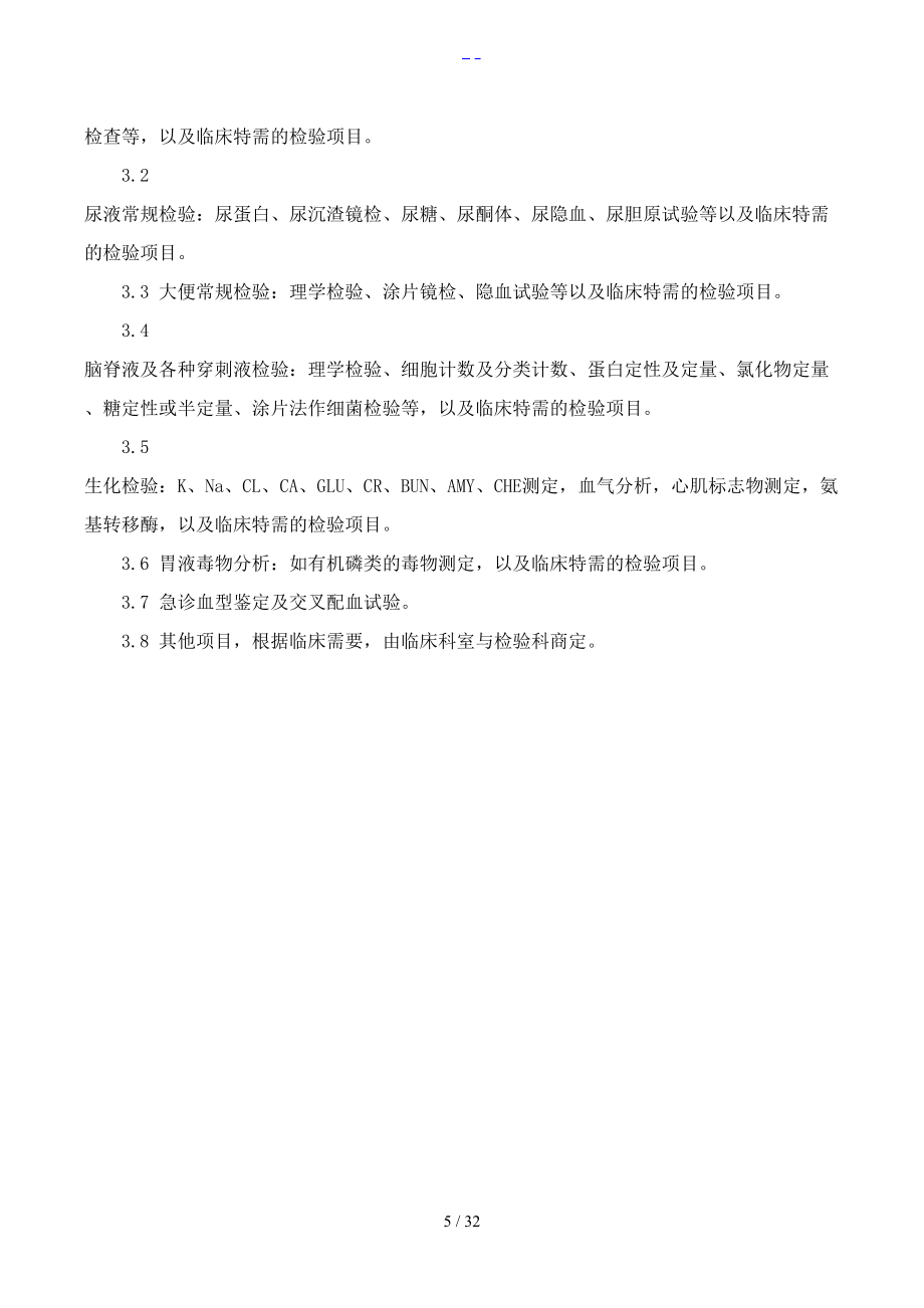 检验科各项管理制度汇编_第5页