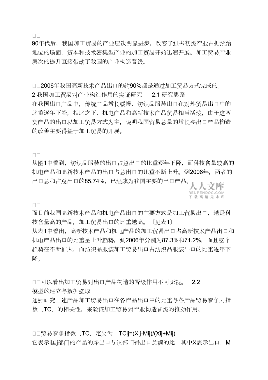我國加工貿易與產業(yè)結構的實證研究(1)_第2頁