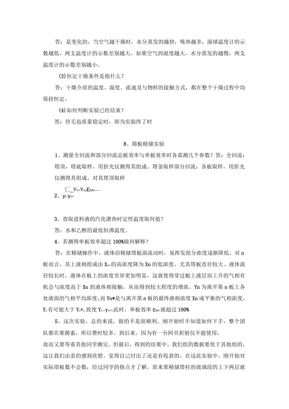 化工原理试验习题答案_第4页