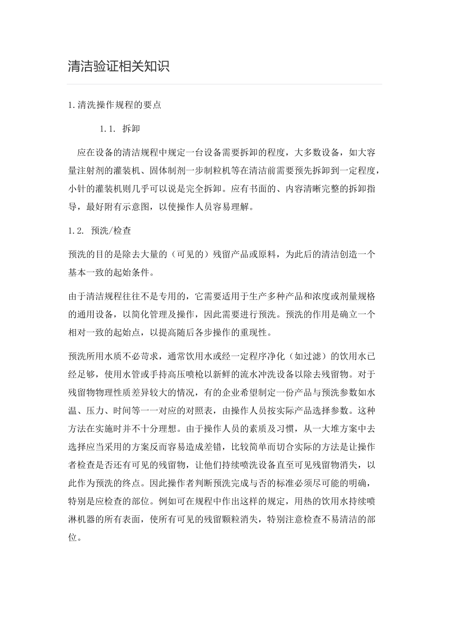 清潔驗證相關(guān)知識_第1頁
