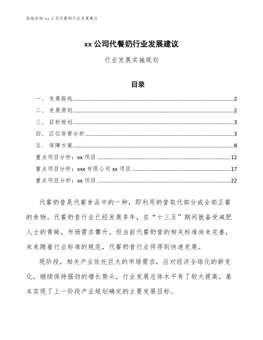 xx公司代餐奶行业发展建议(十四五)_第1页