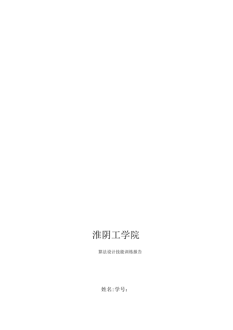 算法设计技能训练报告_第1页