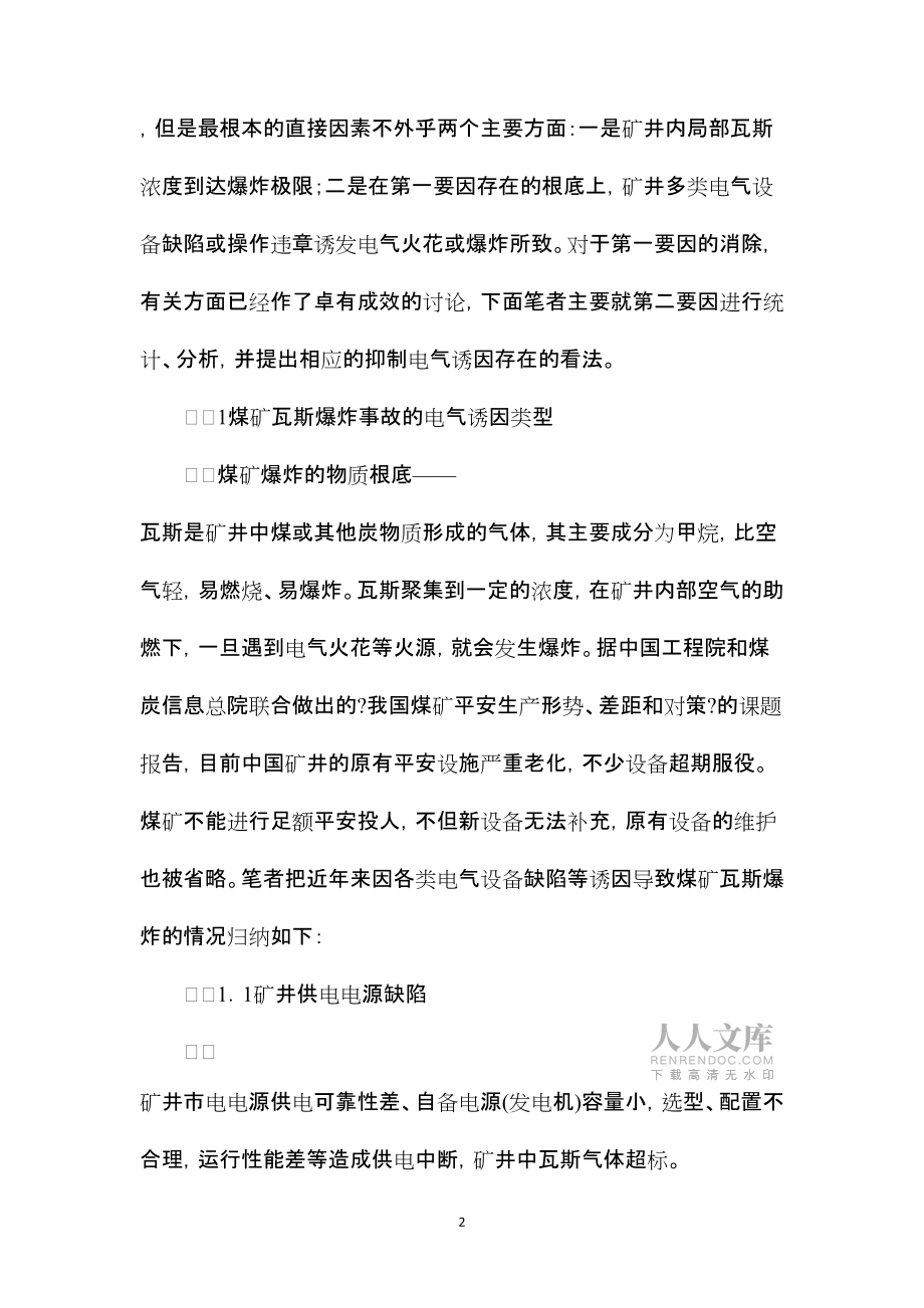 2022年整理—煤矿瓦斯爆炸事故的电气诱因与对策_第2页