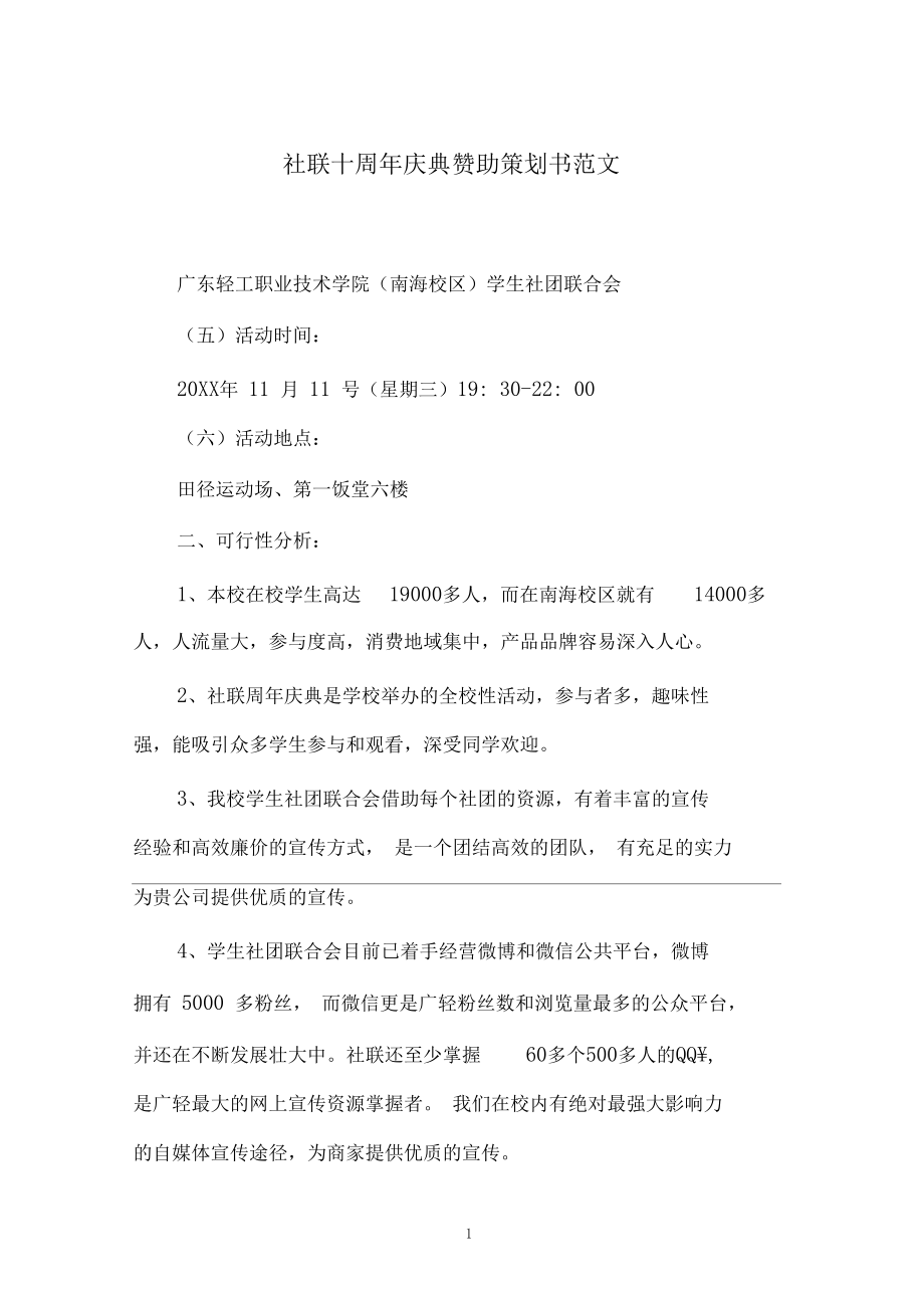 社联十周年庆典赞助策划书范文_第1页