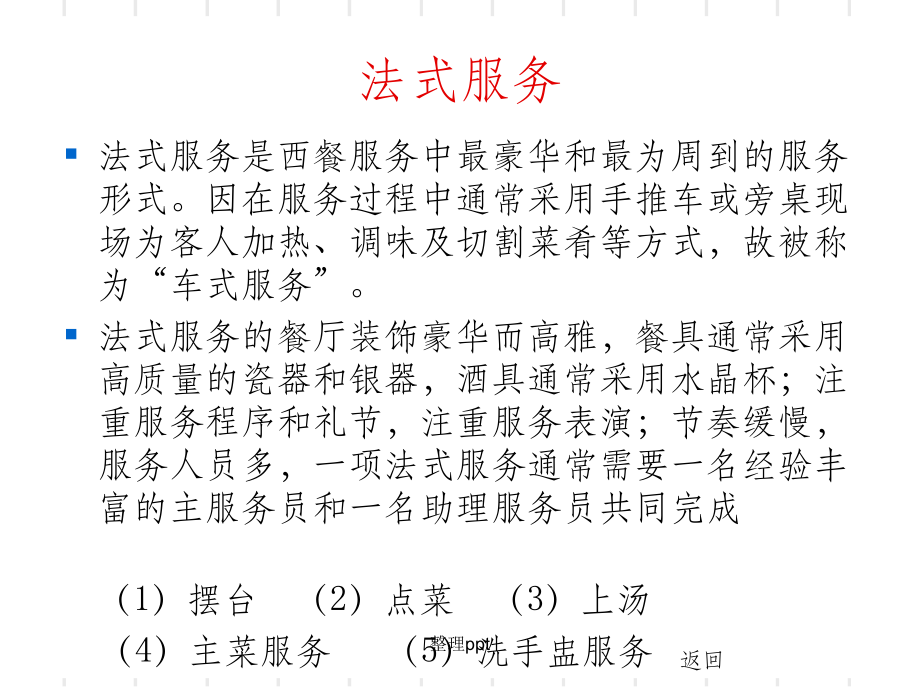 第三节西式餐饮服务与管理_第5页