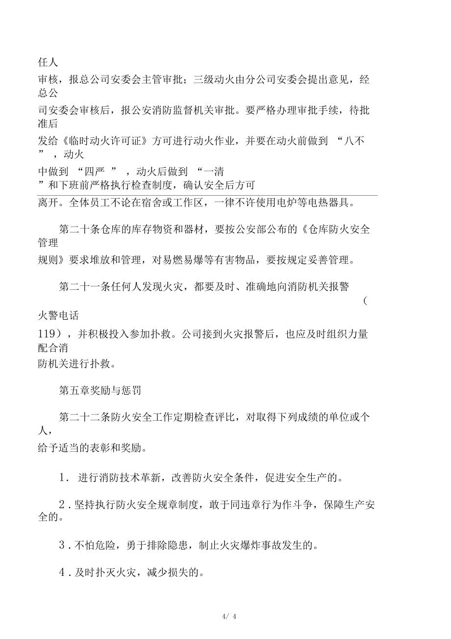 施工現(xiàn)場防火管理制度_第4頁