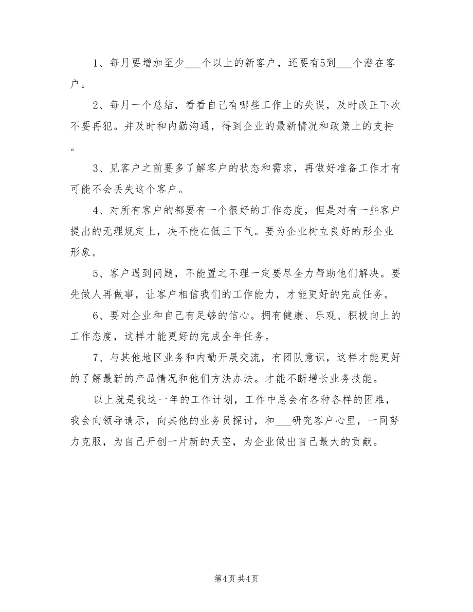 2022年药品销售工作计划_第4页