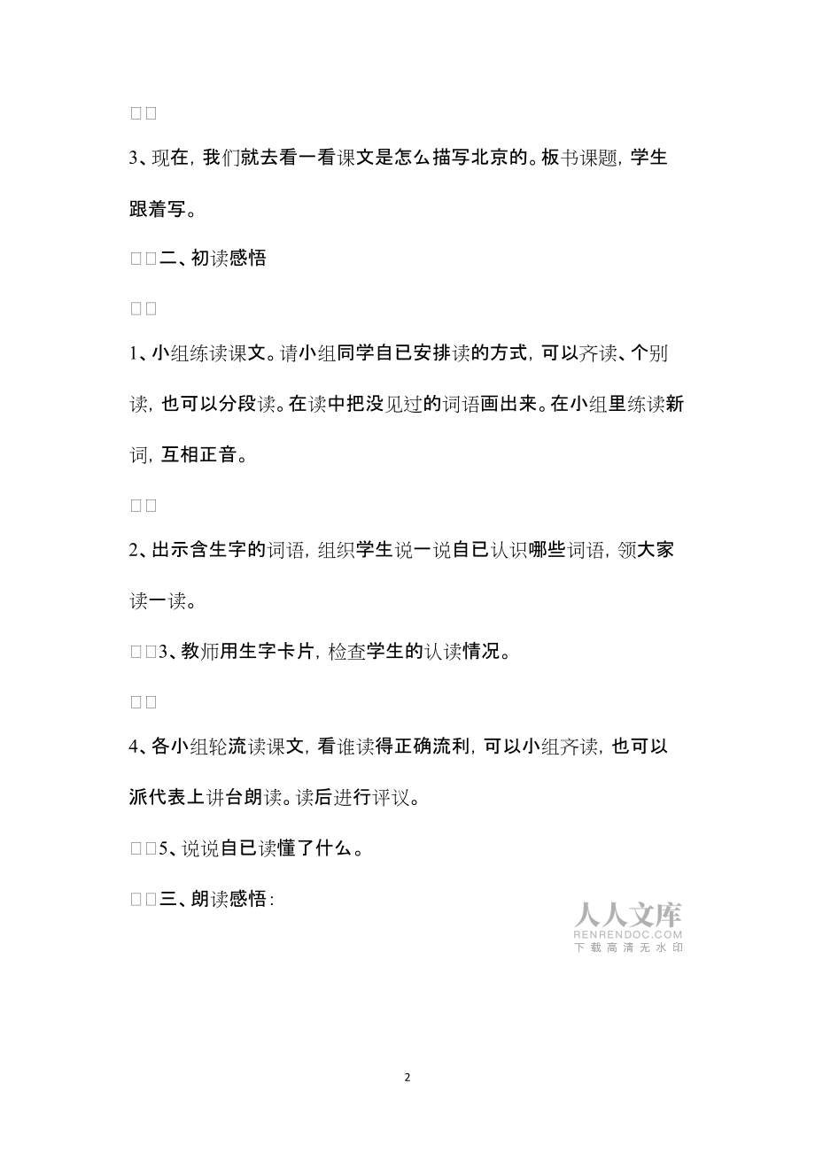 2022年整理—2022年整理—三年级语文教案——北京1_第2页