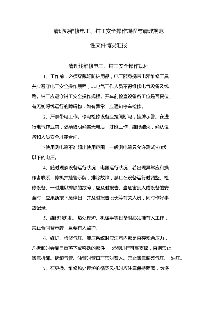 清理线维修电工、钳工安全操作规程与清理规范性文件情况汇报_第1页