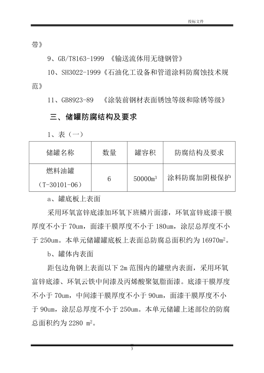 莱州石化储罐防腐保温施工方案_第3页