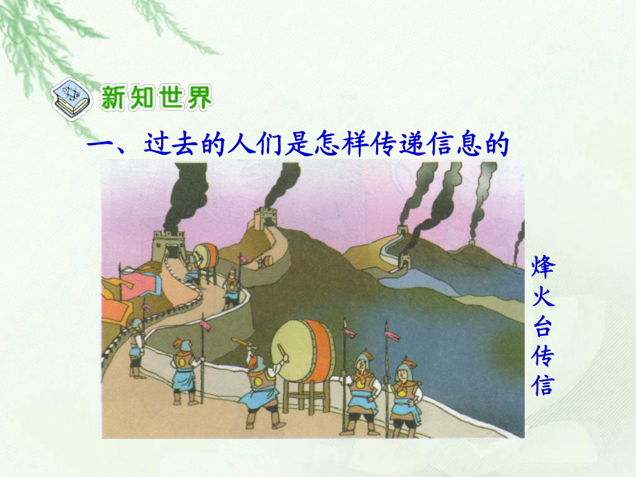 人教版四年级下册第四单元品德与生活《从烽火台到互联网PPT课件》_第3页