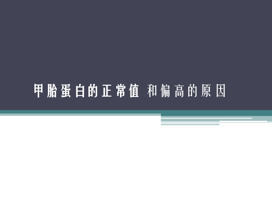 甲胎蛋白的正常值 和偏高的原因_第1页